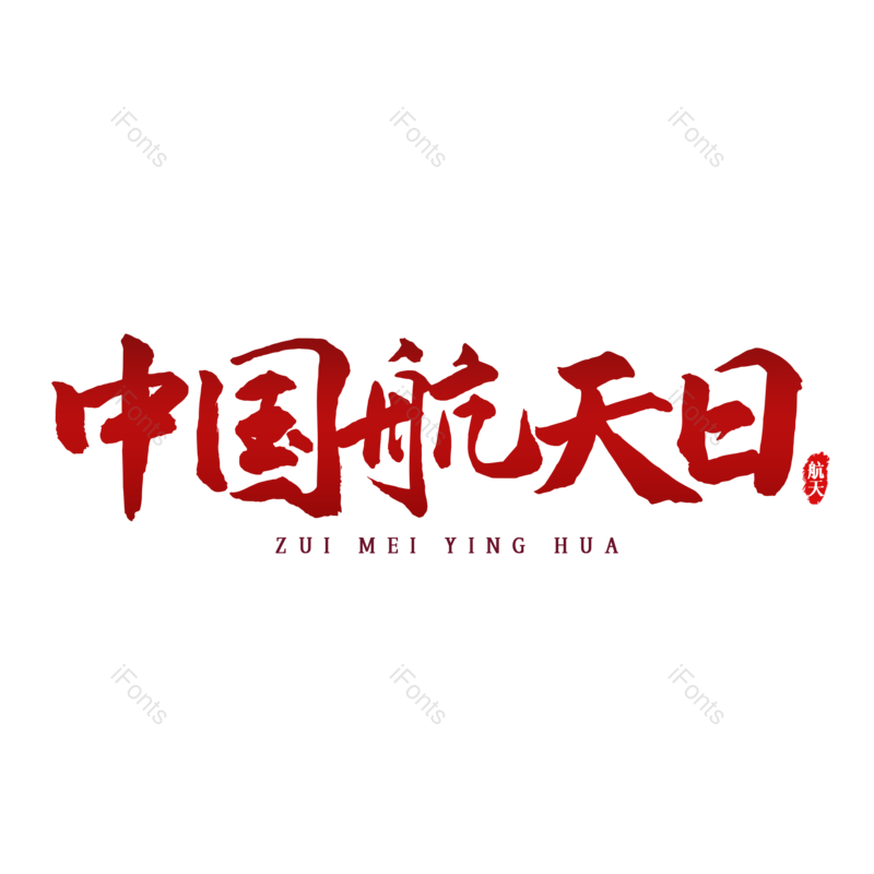 艺术字图片,简约元素,大气PNG,免抠素材